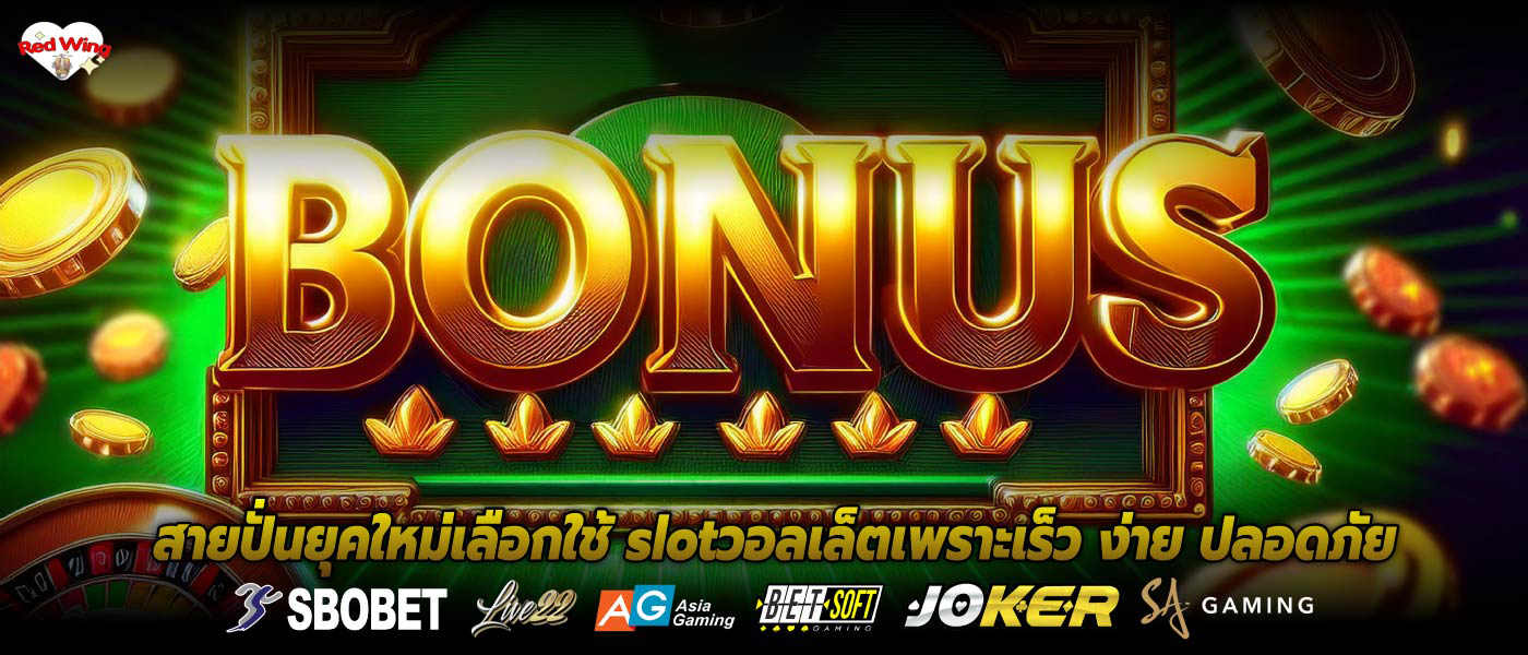 สายปั่นยุคใหม่เลือกใช้ slotวอลเล็ตเพราะเร็ว ง่าย ปลอดภัย