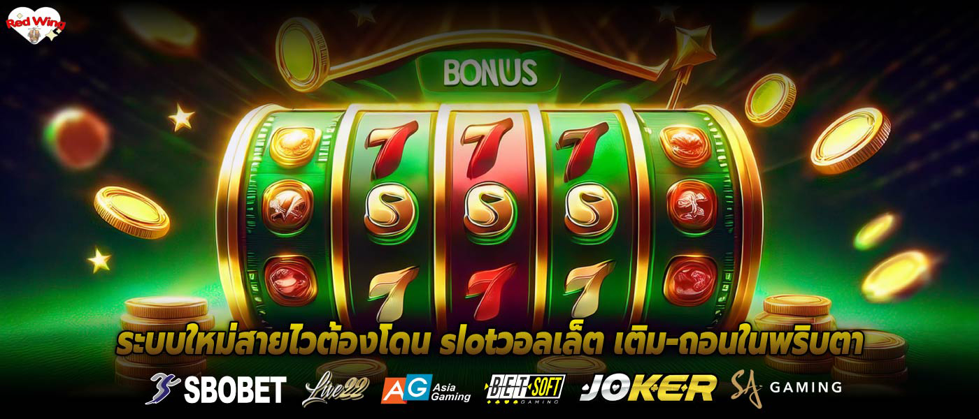 ระบบใหม่สายไวต้องโดน slotวอลเล็ต เติม-ถอนในพริบตา