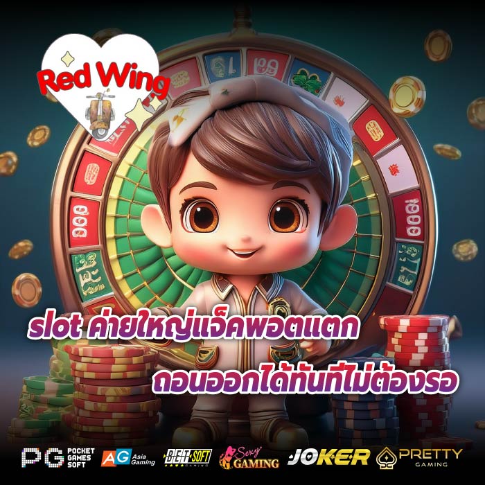 slot ค่ายใหญ่แจ็คพอตแตกถอนออกได้ทันทีไม่ต้องรอ