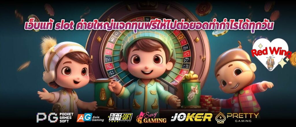 เว็บแท้ slot ค่ายใหญ่แจกทุนฟรีให้ไปต่อยอดทำกำไรได้ทุกวัน