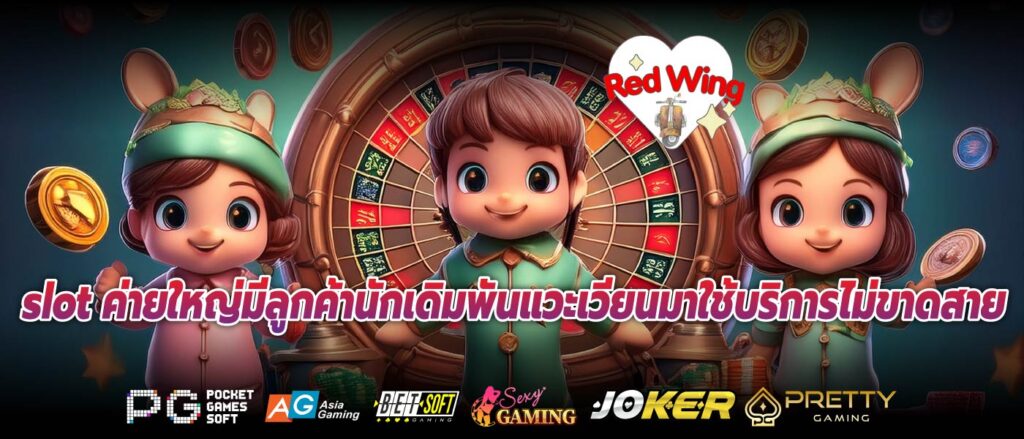 slot ค่ายใหญ่มีลูกค้านักเดิมพันแวะเวียนมาใช้บริการไม่ขาดสาย