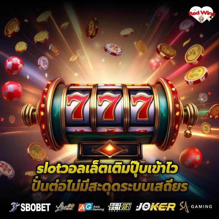 slotวอลเล็ตเติมปุ๊บเข้าไว ปั่นต่อไม่มีสะดุดระบบเสถียร